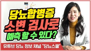 소변 검사로 건강한 당뇨 관리를 할 수 있다? | 소변 검사가 중요한 이유와 방법