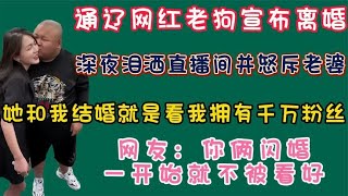 千万网红老狗宣布离婚，深夜泪洒直播间并表示和我结婚看我是网红