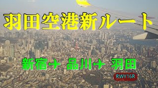 【羽田新飛行ルート】新宿⇒品川⇒大井町⇒羽田空港(RWY16R)着陸