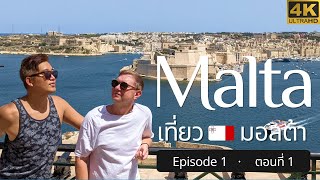 [ตอน 1/2] เที่ยวมอลต้า · [Eng sub] Malta Travel Guide  Part 1 · Valetta · Mdina · Marsaxlokk