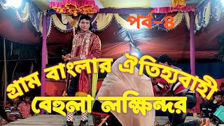 গ্রাম বাংলার ঐতিহ্যবাহী বেহুলা লক্ষিন্দর যাত্রা পালা | পর্ব ৪ | কালুপাড়া মান্দা নওগাঁ | HR TV Harun