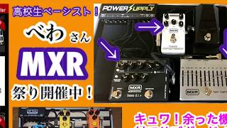 MXR好き！高校生のベース用直列ボード【エフェボーチャンネル・Vol.937】