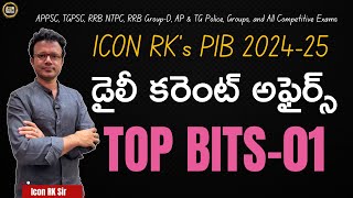 డైలీ కరెంట్ అఫైర్స్ టాప్ బిట్స్ 01 | 18.12.2024 | Competitive Exams | ICON RK Sir | ICON INDIA