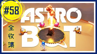 【一起玩儿】《宇宙机器人》Astro Bot - 58：锦羽星团 - 脆脆版乱战5 Crumble Rumble 5（全收集+彩蛋机器人出处）