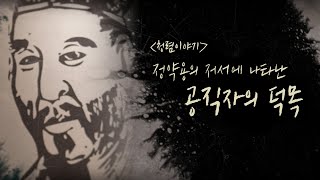 [청렴이야기] 정약용의 저서에 나타난 공직자의 덕목