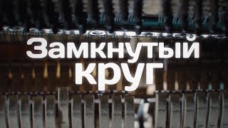 ЗАМКНУТЫЙ КРУГ. ВСЕ СЕРИИ. МЕЛОДРАМА