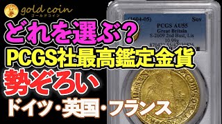 どれを選ぶ？PCGS社最高鑑定金貨勢ぞろい