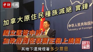 趙立堅答中評：望加政府別在表面正義上繞圈