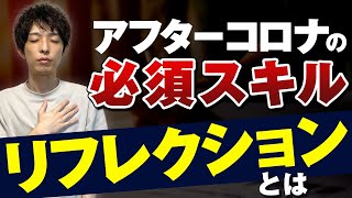 【リフレクション・内省】アフターコロナの必須スキル【自律型人材になるために】