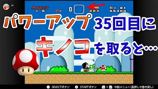 【小ネタ】無敵になれるあいつをストックできる！？『スーパーマリオワールド』