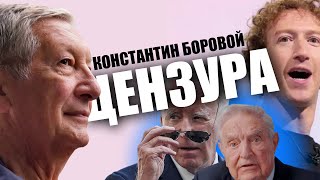 Демократическая цензура. Провал проекта. Константин Боровой