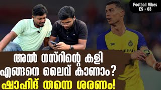 അൽ നസ്റിന്റെ കളി എങ്ങനെ ലൈവ് കാണാം? ഷാഹിദ് തന്നെ ശരണം! | Football Vibes ES-03 | Al Nassr vs Ettifaq