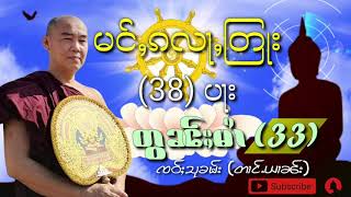 မင်ႇၵလႃႇတြႃး (38)ပႃးတွၼ်ႈမႆၢ(33) ၸဝ်ႈသုၶမ်း Dhamma talk in Shan language. เจ้าสุคำ ธรรมะไทยใหญ่