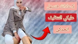 5 عادات للتنظيم وفرت عليه وقت جدا اتحدكي#ترتيب  #تنظيف #عادات_إيجابية #اشتراك #تيك_توك #ترند