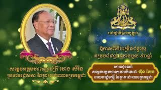 230525 សារលិខិតជូនពរ សម្តេចតេជោ ហ៊ុន សែន ជូន សម្តេចអគ្គមហាពញាចក្រី ហេង សំរិន