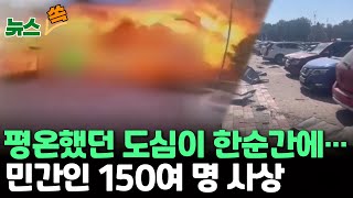 [뉴스쏙] 러시아, 주말 우크라 도심 한복판 미사일 공습..민간인 150여 명 사상 / 연합뉴스TV (YonhapnewsTV)