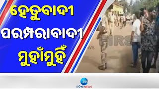 Hetubadi Paramparabadi News।ଚନ୍ଦ୍ର ଗ୍ରହଣରେ ଭୋଜନ କାର୍ଯ୍ୟକ୍ରମକୁ ବିରୋଧ; ହେତୁବାଦୀ- ପରମ୍ପରାବାଦୀ ମୁହାମୁହିଁ