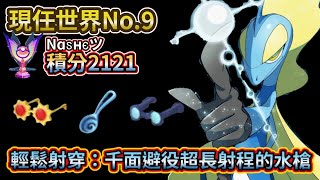 現任最強No.9｜輕鬆射穿：千面避役超長射程的水槍｜super long range water gun【Pokémon UNITE】