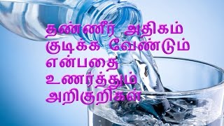 தண்ணீர் அதிகம் குடிக்க வேண்டும் என்பதை உணர்த்தும் அறிகுறிகள்  Need to drink more water Tamil tips