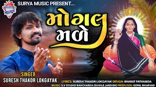 કબરાઉની મોગલ મળે || suresh thakor lokgayak || kabrauni mogal male || surya music || mogalma new song