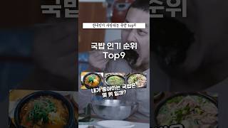 국밥 인기 순위 top9