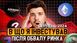 Які акції я купив у серпні 2024 року? Огляд портфелю та дохідності + зміни