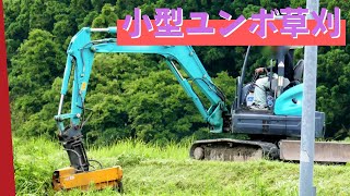 【働く車・重機】草刈りアタッチメントを付けた可愛いユンボ #働く車 #ユンボ #草刈りアタッチメント