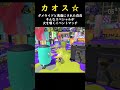 カオスな試合を繰り広げるサメライド合戦 スプラトゥーン3 splatoon3 スプラ3 サメライド サメライド祭り ルートスプラ