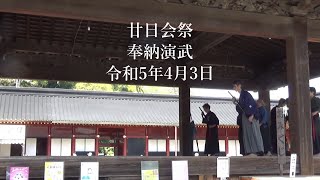 静岡浅間神社廿日会祭奉納演武会 2023-4月3日⑦