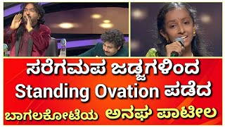 ಸರೆಗಮಪ ಜಡ್ಜಗಳಿಂದ Standing Ovation ಪಡೆದು ಆಯ್ಕೆಯಾದ ಬಾಗಲಕೋಟೆಯ ಅನಘ #anaghpatil #anaghapatil