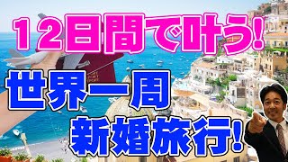 【世界一周新婚旅行】12日間で叶える！世界一周新婚旅行のモデルプラン、注意点など解説しています！