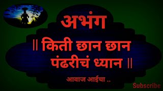 || किती छान छान पंढरीचं ध्यान || अभंग [ Kiti Chan Chan Pandhrich Dhan ] Abhang