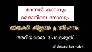 വേനൽകാലവും റമളാനിലെ നോമ്പും #simsarulhaqhudavi