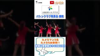 【バトンクラブ発表会 撮影】大田区民ホール アプリコ (大ホール)