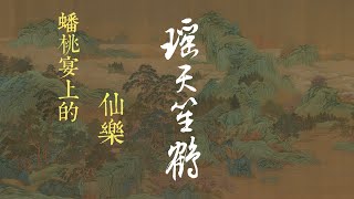 道風琴曲《瑶天笙鶴》Chinese Guqin | 蟠桃宴上聆聽仙人的浩歌 | 仙樂齊鳴 人間難聞 |