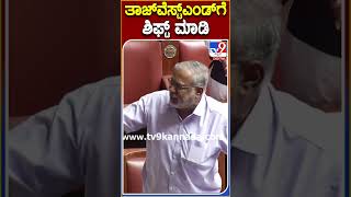 ತಾಜ್​ವೆಸ್ಟ್​ಎಂಡ್​ಗೆ ಶಿಫ್ಟ್ ಮಾಡಿ | #TV9S #SureshKumar