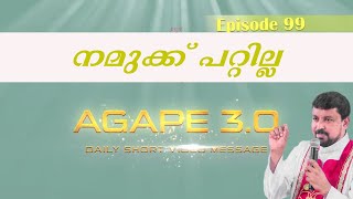 നമുക്ക് പറ്റില്ല |Agape 3 .0| Episode 99| Fr. Daniel Poovannathil #inchrist #enchristo #agape