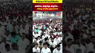 CM MK Stalin | அன்பே,அமுதே,அழகே... கவிதை சொன்ன முதலமைச்சர் மு.க.ஸ்டாலின் | DMK | N18S