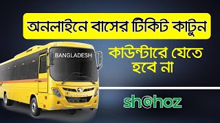 Online Bus Ticket Booking | অনলাইনে বাসের টিকিট কাটার নিয়ম | How to booking Online bus ticket bd