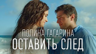 Полина Гагарина - Оставить след (ПЕСНЯ И ТЕКСТ, OST \