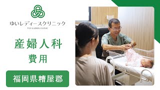 福岡県糟屋郡で産婦人科の費用はゆいレディースクリニック