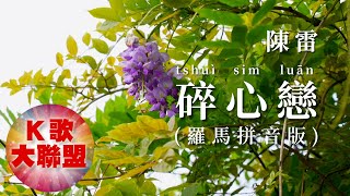 陳雷Tân Lûi-碎心戀 tshuì sim luān【KTV 導唱字幕】(羅馬拼音Roman pinyin｜Luómǎ pīnyīn)