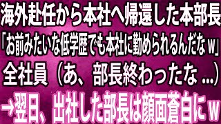 【スカッと】海外赴任から本社へ帰還した本部長「お前みたいな低学歴でも本社に勤められるんだなw」全社員（あ、部長終わったな...）→翌日、出社した部長は顔面蒼白にw