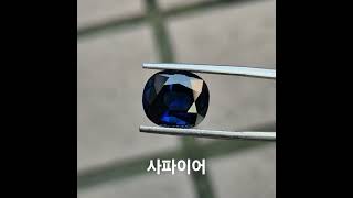 딥블루컬러의 7.76ct 사파이어시크하고 고급스러운 천연사파이어 원석♡#사파이어반지💍 #사파이어 #sapphire #엘리젬 #천연사파이어 #9월탄생석 #ruby #diamond