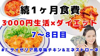 1ヶ月食費3000円×ダイエット/一人暮らしの節約生活#7鶏胸肉レシピ\u0026ミネストローネ