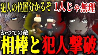 かつて弾丸を交わした敵が背中を預ける相棒になる激アツ展開でスパイを突き止めるローレンとイブラヒム【ローレン・イロアス/イブラヒム/不破湊/笹木咲/椎名唯華/渡会雲雀/にじさんじ/切り抜き】