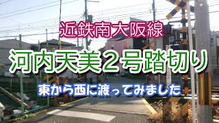 【踏切動画】近鉄南大阪線 河内天美２号踏み切り 6020系通過 東から西へ渡ってみました