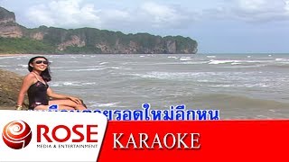 แม่ยอดรัก - วินัย พันธุรักษ์ (KARAOKE)