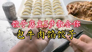 牛肉馅水饺怎么做好吃？饺子店主5步教会你，鲜嫩好吃满口瀑汁！