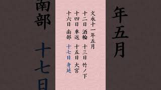 【５月１７日】日蓮聖人『富木殿御書 』「身延入山鎌倉より 十七日このところ身延」#shorts